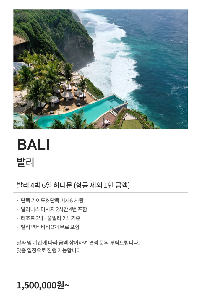 발리 4박 6일 허니문 150만원부터