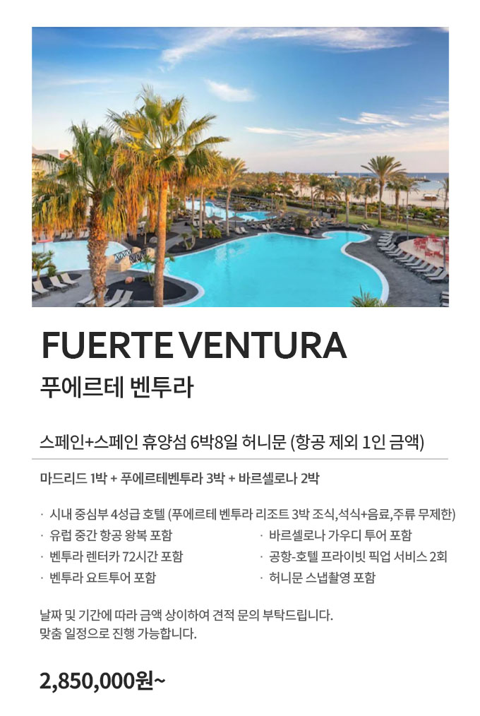 푸에르테벤투라 허니문 285만원부터