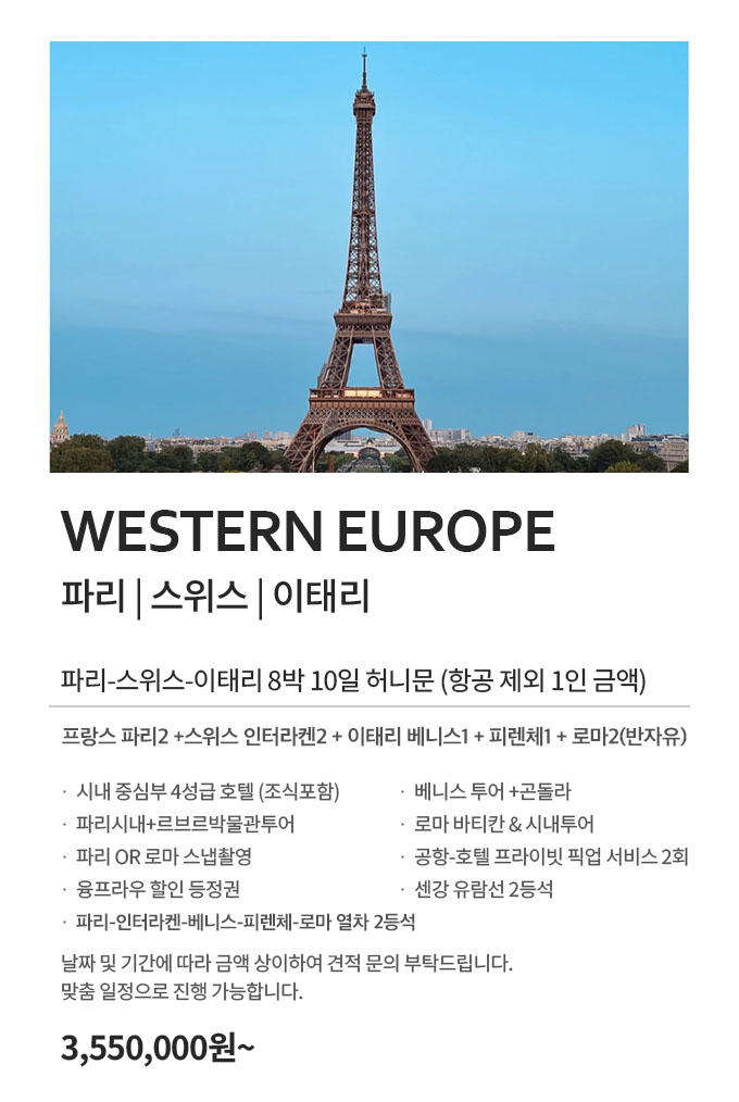 서유럽 허니문 355만원부터