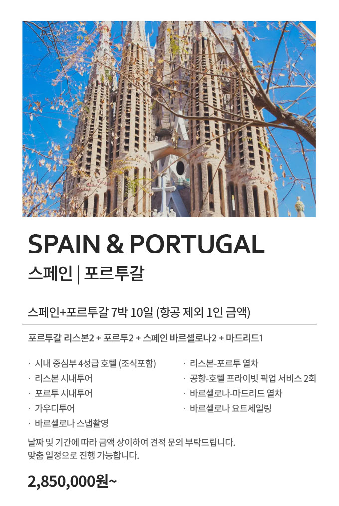스페인 포르투갈 허니문