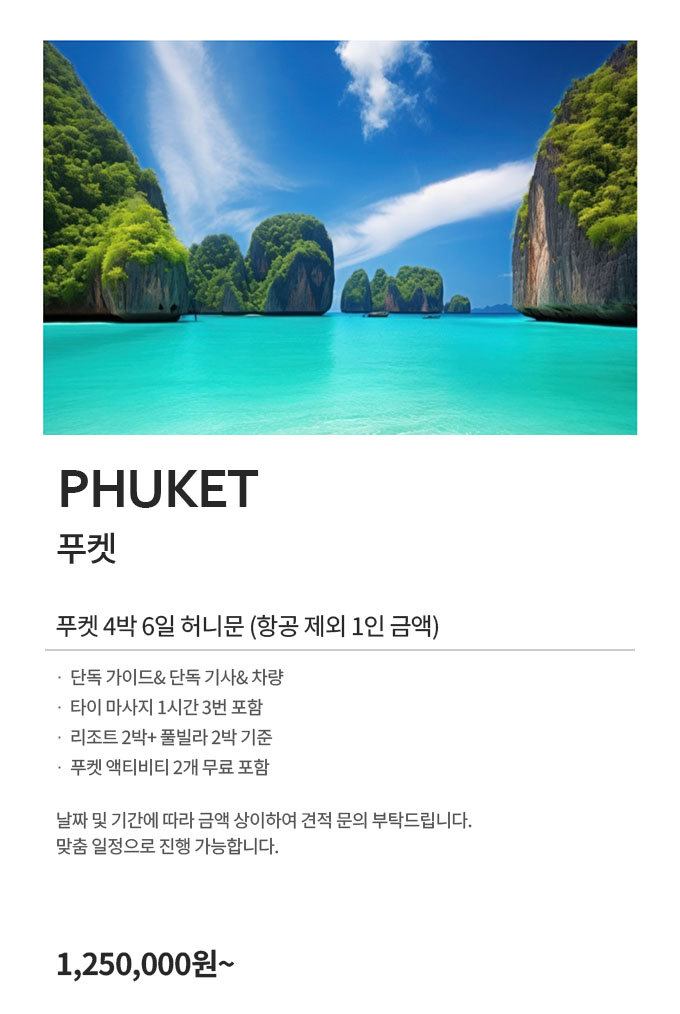 푸켓 허니문 125만원부터