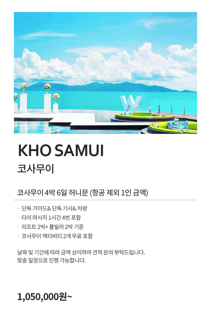 코사무이 허니문 105만원부터