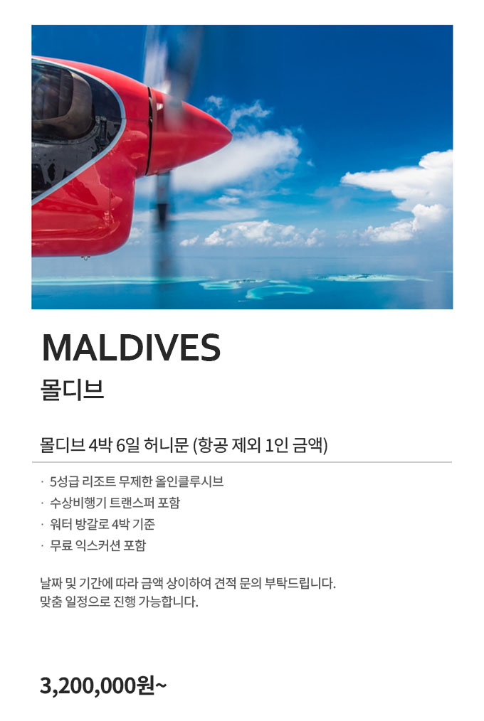 몰디브 허니문 320만원부터