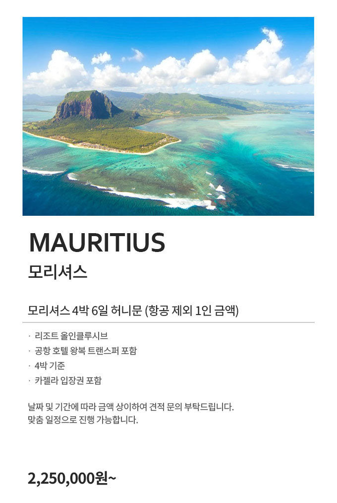 모리셔스 허니문 225만원부터
