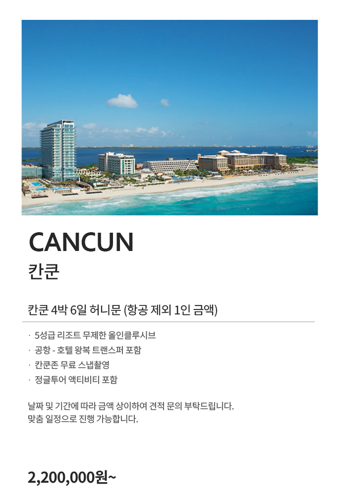 칸쿤 허니문 220만원부터