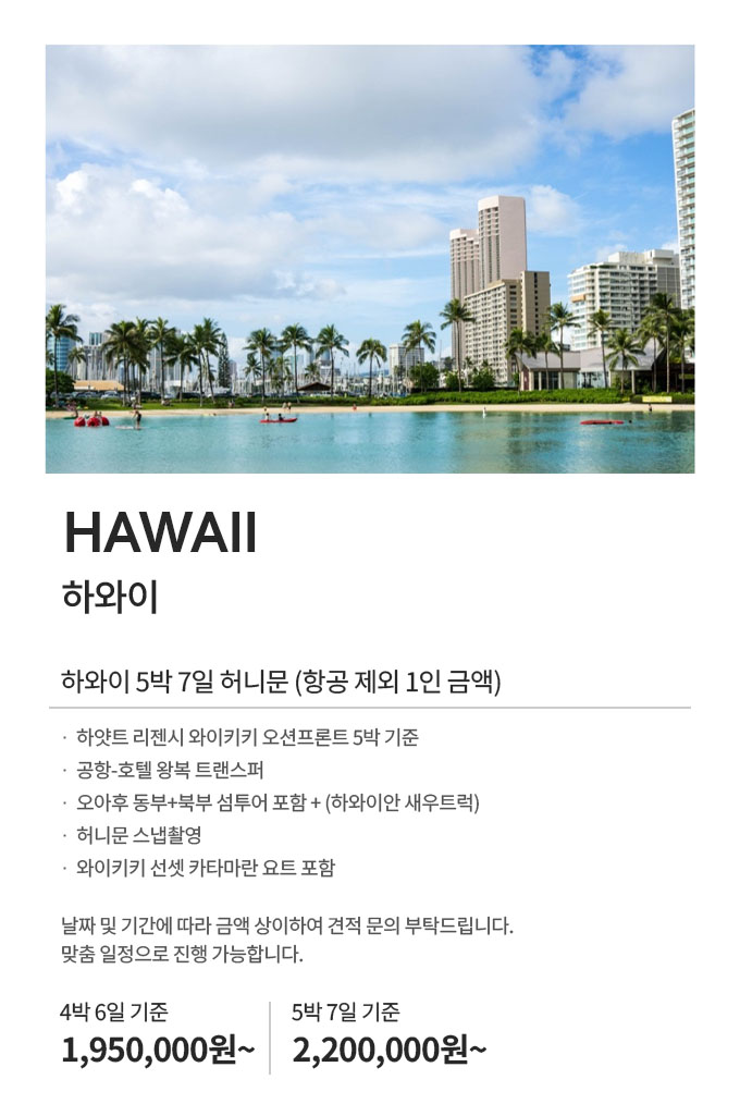 하와이 허니문 195만원부터
