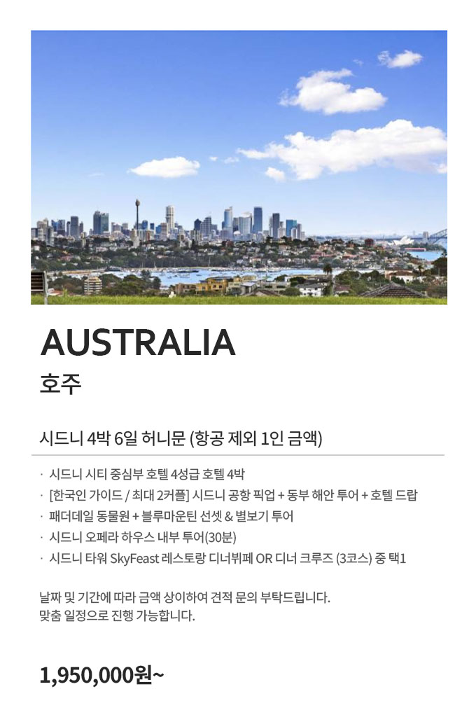 호주 허니문 195만원부터